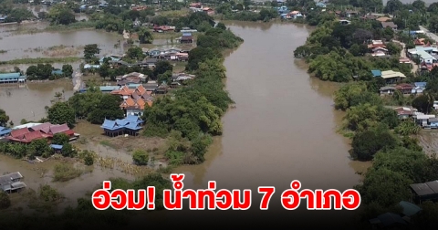 อ่วม น้ำท่วม 7 อำเภอ ชาวบ้านได้รับผลกระทบกว่าพันราย