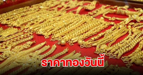 ราคาทองวันนี้ 29 ต.ค. 2567 รีบตัดสินใจ