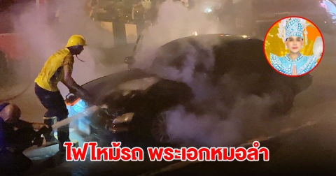 ไฟไหม้รถ พระเอกหมอลำดัง รถเกือบวอดทั้งคัน