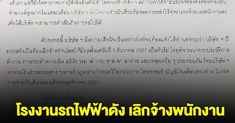 ช็อคส่งท้ายปี! โรงงานรถไฟฟ้าดัง ประกาศเลิกจ้างพนักงาน เกือบทั้งโรงงาน