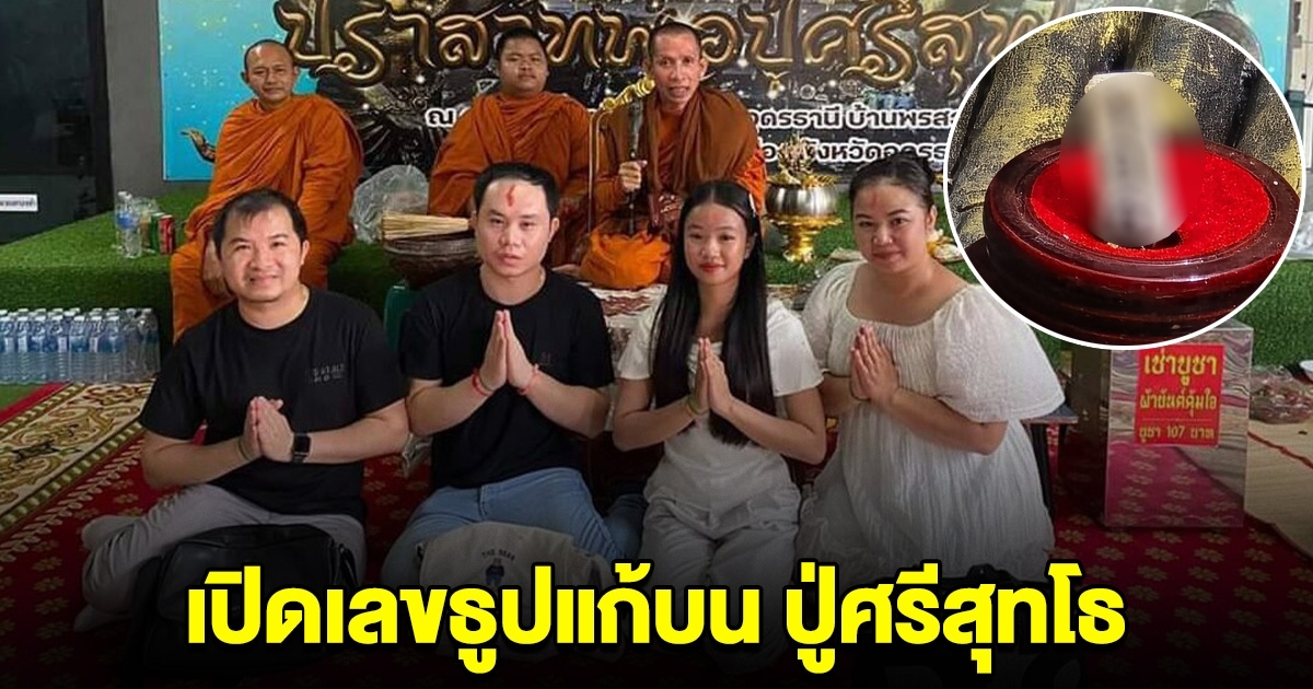 เลขธูปชาวลาว กลับมาแก้บน ปู่ศรีสุทโธ หลังถูกรางวัลที่1 กว่า 400 ล้านกีบ