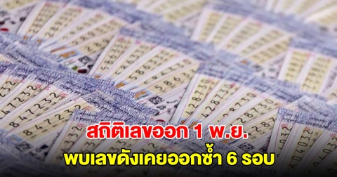 สถิติเลขออก 1 พ.ย. ย้อนหลัง 20 ปี พบเลขดังเคยออกซ้ำ 6 รอบ