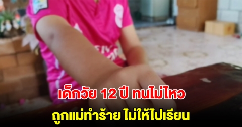 เด็กวัย 12 ปี ถูกแม่ทำร้าย ไม่ให้ไปเรียน ทนไม่ไหวโทรหาญาติให้เข้าช่วยเหลือ
