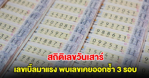 สถิติเลขวันเสาร์ ย้อนหลัง 20 ครั้ง เลขเบิ้ลมาแรง พบเลขเคยออกซ้ำ 3 รอบ