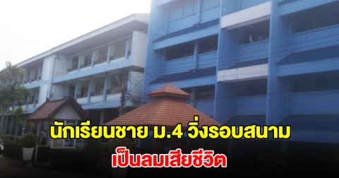นักเรียนชาย ม.4 วิ่งรอบสนาม เป็นลมเสียชีวิต
