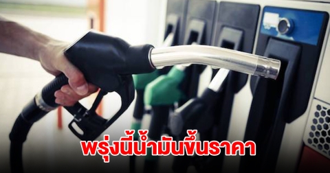 พรุ่งนี้น้ำมันขึ้นราคา มีผล 5 พ.ย. 67 เวลา 05.00 น. เป็นต้นไป