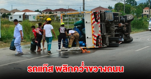 รถแก๊ส พลิกคว่ำขวางถนน ถังแก๊สตกเกลื่อน