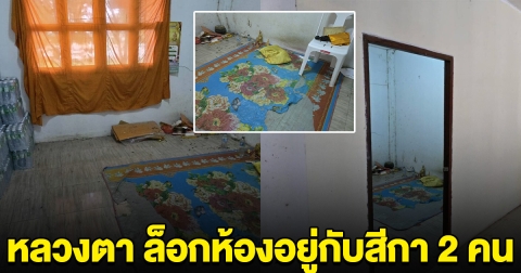หลวงตา ล็อกห้องอยู่กับสีกา 2 คน เดินออกมาสภาพเหงื่อแตก