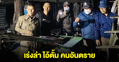 ด่วน! ตำรวจเร่งล่าตัว ไอ้ตั้ม คนอันตราย