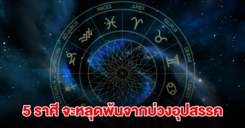 5 ราศี เข้าสู่เดือนพ.ย.เมื่อไหร่ จะหลุดพ้นจากบ่วงอุปสรรค