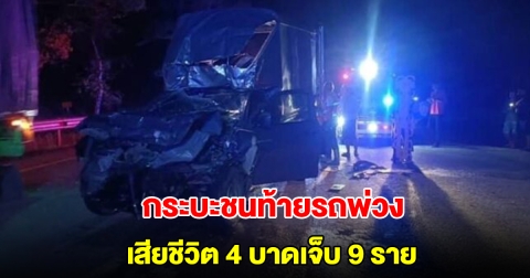 รถกระบะตู้ทึบขนแรงงาน ชนท้ายรถพ่วง เสียชีวิต 4 บาดเจ็บ 9 ราย