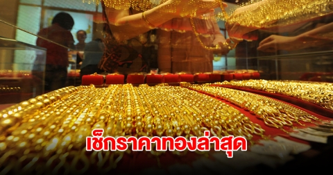 เช็กราคาทองล่าสุด ผันผวนหนัก ปรับ 12 ครั้งรวด รีบตัดสินใจ