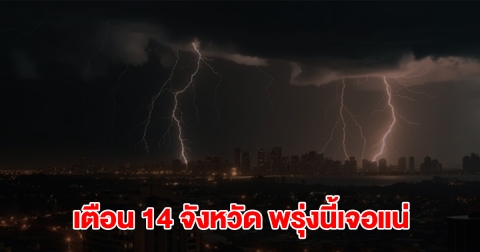 เปิดรายชื่อ 14 จังหวัด พรุ่งนี้เจอฝนถล่มหนักสุด เตรียมรับมือ