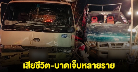 กระบะขนชาวบ้าน ไปงานศพ โดนสิบล้อพุ่งชนท้าย เสียชีวิต-บาดเจ็บหลายราย