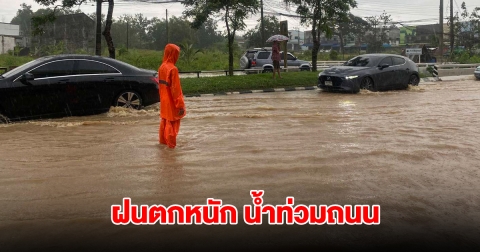 สงขลาแจ้งเตือน ฝนตกหนัก น้ำท่วมถนน