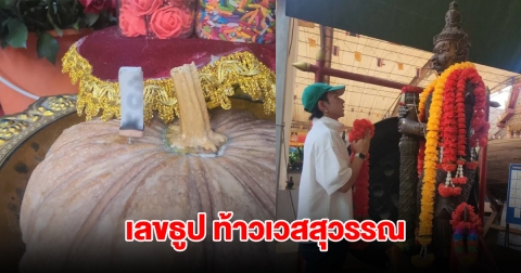 นายแบบดัง กราบไหว้ขอพร ท้าวเวสสุวรรณ เปิดเลขธูปมงคล