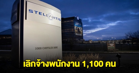 บริษัทผลิตยานยนต์ เลิกจ้างพนักงานโรงงาน 1,100 คน