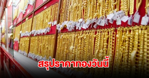 สรุปราคาทองวันนี้ 9 พฤศจิกายน 2567