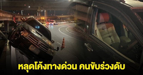 ฟอร์จูนเนอร์ หลุดโค้งทางด่วน ประตูเปิดคนขับร่วงดับ