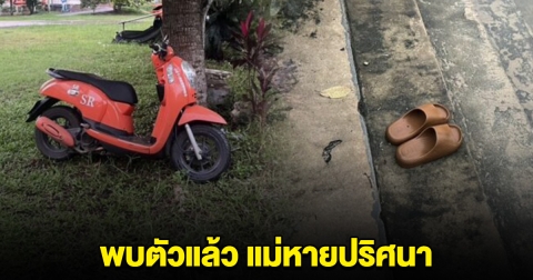 พบตัวแล้ว แม่หายปริศนา จอดรถ ถอดรองเท้า ไว้ริมคลอง