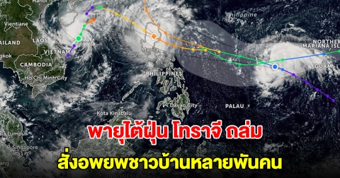 ฟิลิปปินส์ สั่งอพยพชาวบ้านหลายพันคนออกจากพื้นที่ หลังพายุไต้ฝุ่น โทราจี ถล่มหนัก (ตปท.)