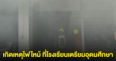 เกิดเหตุไฟไหม้ ที่โรงเรียนเตรียมอุดมศึกษา