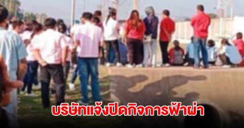 เลิกจ้างพนักงานกว่า 800 ชีวิต บริษัทแจ้งปิดกิจการ พรุ่งนี้จ่ายเงินเดือนสุดท้าย