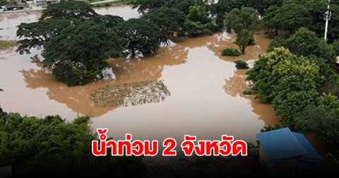 น้ำท่วม 2 จังหวัด กระทบ 17,710 ครัวเรือน เร่งช่วยผู้ประสบภัย