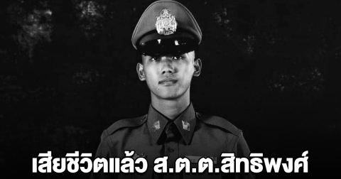 ด่วน! เสียชีวิตแล้ว ส.ต.ต.สิทธิพงศ์ ขณะปฏิบัติหน้าที่จับคนร้าย ขอสดุดี-อาลัย