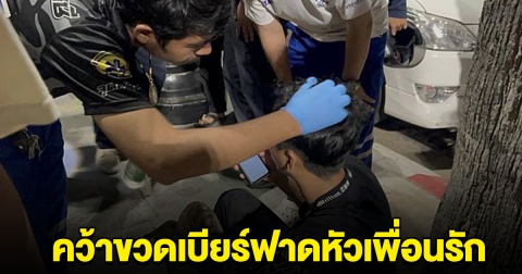 หนุ่มทนไม่ไหว เพื่อนชายเมา ล้วงจับของลับ คว้าขวดเบียร์ฟาดหัว