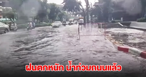 กทม. ฝนตกหนัก น้ำท่วมถนนแล้ว จราจรติดขัด