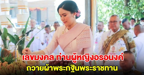 เลขมงคล ท่านผู้หญิงอรอนงค์ ถวายผ้าพระกฐินพระราชทาน