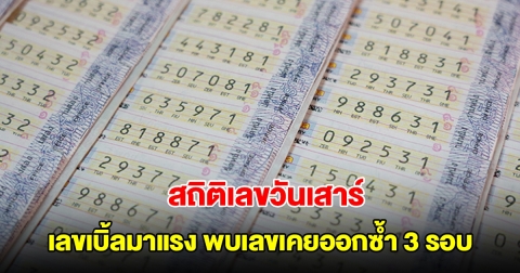 สถิติเลขวันเสาร์ ย้อนหลัง 20 ครั้ง เลขเบิ้ลมาแรง พบเลขเคยออกซ้ำ 3 รอบ