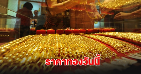 ราคาทองวันนี้ 16 พ.ย. 2567 รีบตัดสินใจ