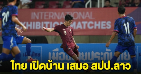 ทีมชาติไทย เปิดบ้าน โดนสปป.ลาว ไล่เสมอ ส่อแววอันดับโลกร่วง