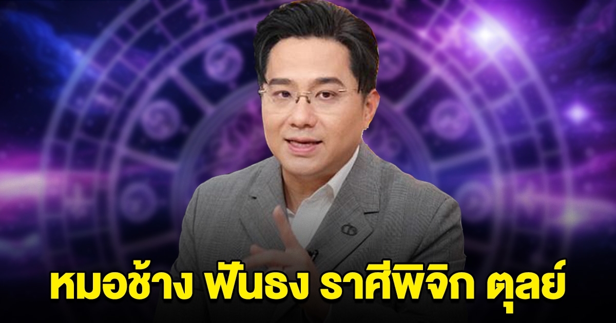 หมอช้าง บอกแล้วนะ ราศีพิจิก ตุลย์ เตรียมตัวไว้เลย