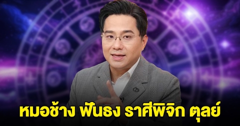 หมอช้าง บอกแล้วนะ ราศีพิจิก ตุลย์ เตรียมตัวไว้เลย