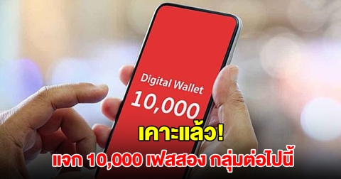 เคาะแล้ว แจก 10,000 เฟสสอง กลุ่มต่อไปนี้ 3 ล้านคนรอรับเลย