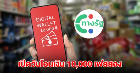 เปิดวันโอนเงิน 10,000 เฟสสอง 4 ล้านคนรอรับเลย