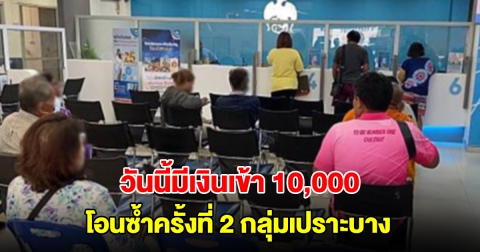 วันนี้มีเงินเข้า 10,000 โอนซ้ำครั้งที่ 2 กลุ่มเปราะบาง