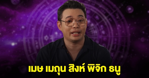 หมอกฤษณ์ คอนเฟิร์มแล้ว เมษ เมถุน สิงห์ พิจิก ธนู