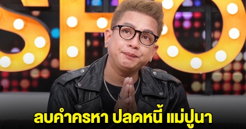 จั๊กกะบุ๋ม หลั่งน้ำตา เปิดใจหลังปลดหนี้ แม่ปูนา ได้สำเร็จ