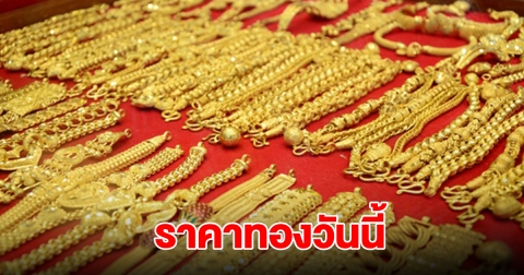 ราคาทองวันนี้ 22 พ.ย. 2567 รีบตัดสินใจ