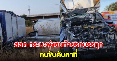สลด กระบะพุ่งชนท้ายรถบรรทุกแอบขึ้น มอเตอร์เวย์ คนขับดับคาที่