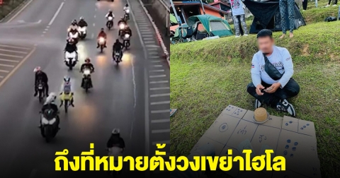 วิจารณ์ยับ ทริปน้ำไม่อาบ ถึงที่หมายตั้งวงเขย่าไฮโล