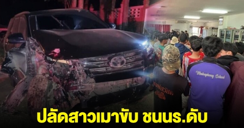 ปลัดสาวเมาแล้วขับ ชนนร.ดับ 2 สาหัส 1 ชาวบ้านนับร้อยบุกโรงพัก หวั่นคดีเงียบ