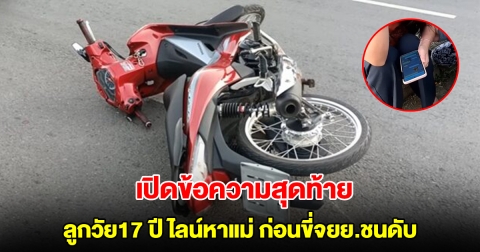 สุดเศร้า! ลูกวัย17 ปี ไลน์หาแม่ ก่อนขี่จยย.ชนดับ เปิดข้อความสุดท้าย