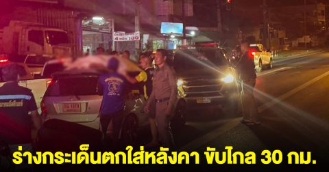 เก๋งชนคนดับ ร่างกระเด็นตกใส่หลังคา ขับไกล 30 กม. อ้างไม่รู้