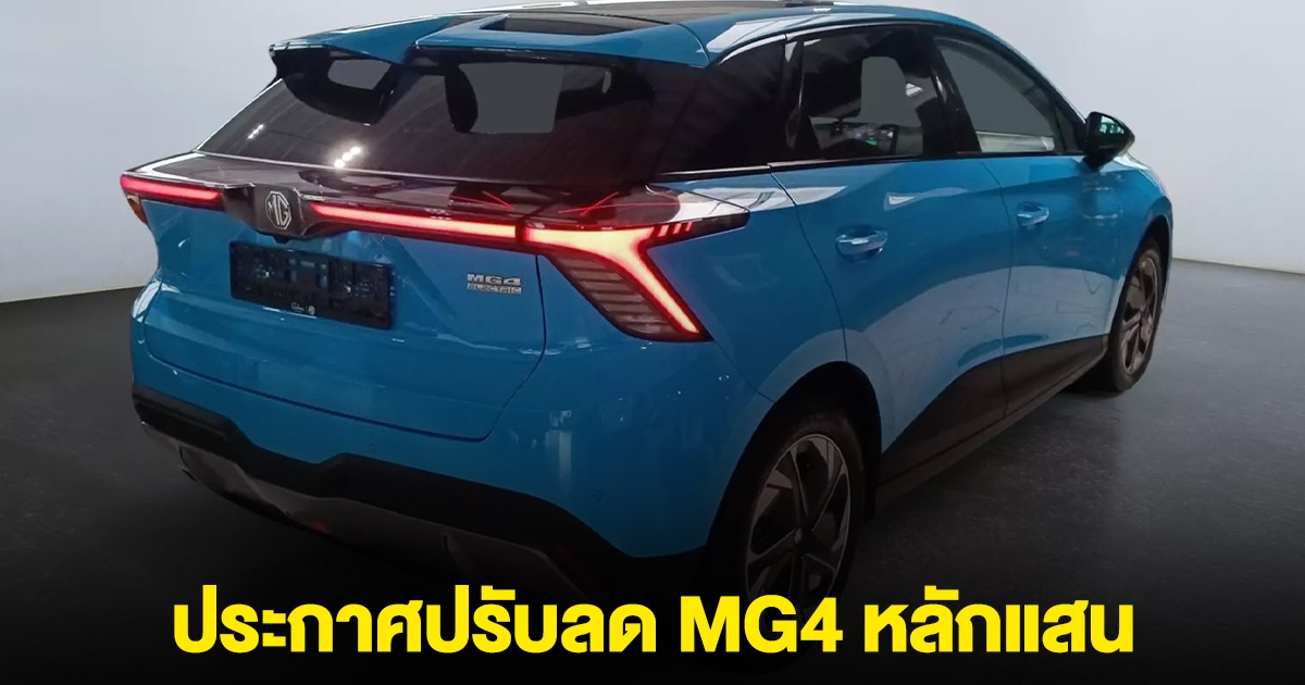 MG ประกาศลดเป็นแสน แถมประกันแบตตลอดการใช้งาน รุ่นไหนบ้างเช็กเลย