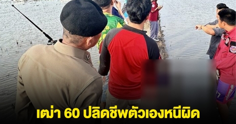 เฒ่า 60 ปลิดชีพตัวเองหนีผิด